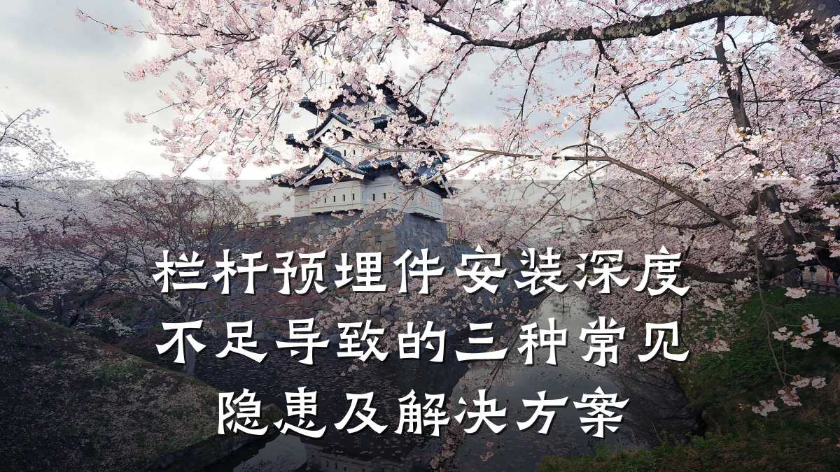 栏杆预埋件安装深度不足导致的三种常见隐患及解决方案