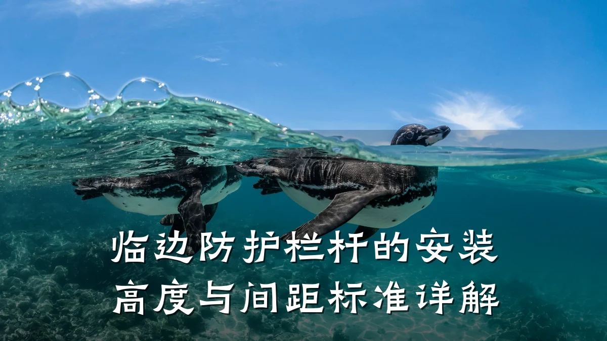临边防护栏杆的安装高度与间距标准详解