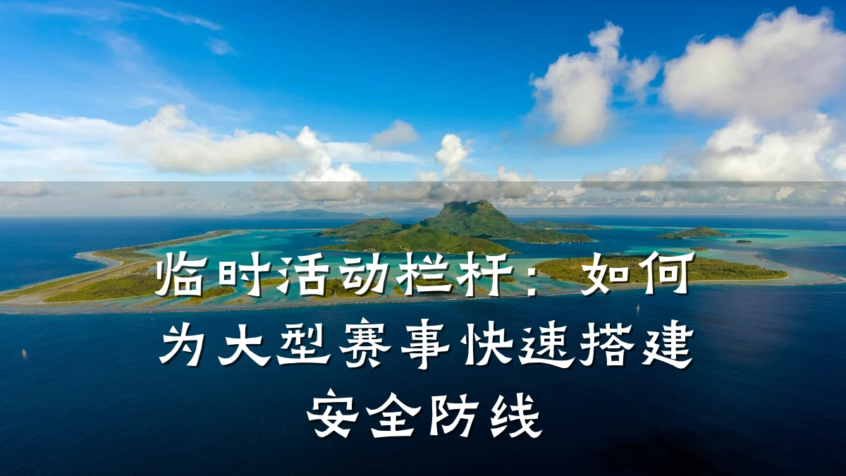 临时活动栏杆：如何为大型赛事快速搭建安全防线