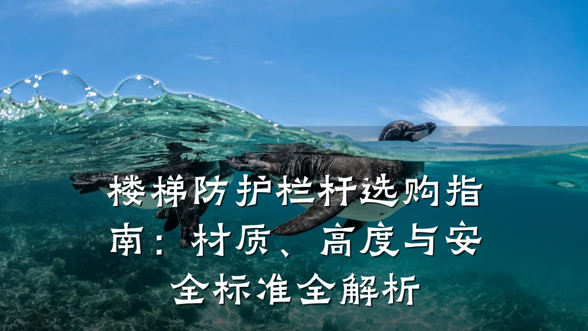 楼梯防护栏杆选购指南：材质、高度与安全标准全解析