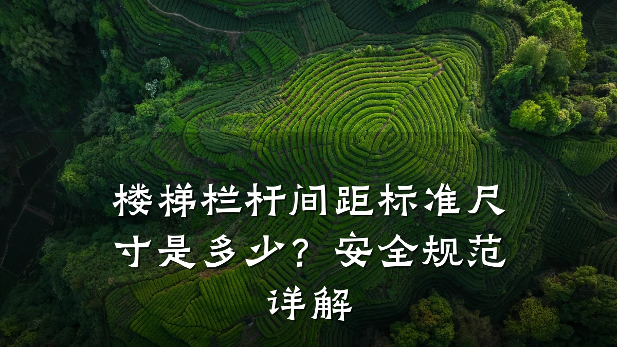 楼梯栏杆间距标准尺寸是多少？安全规范详解