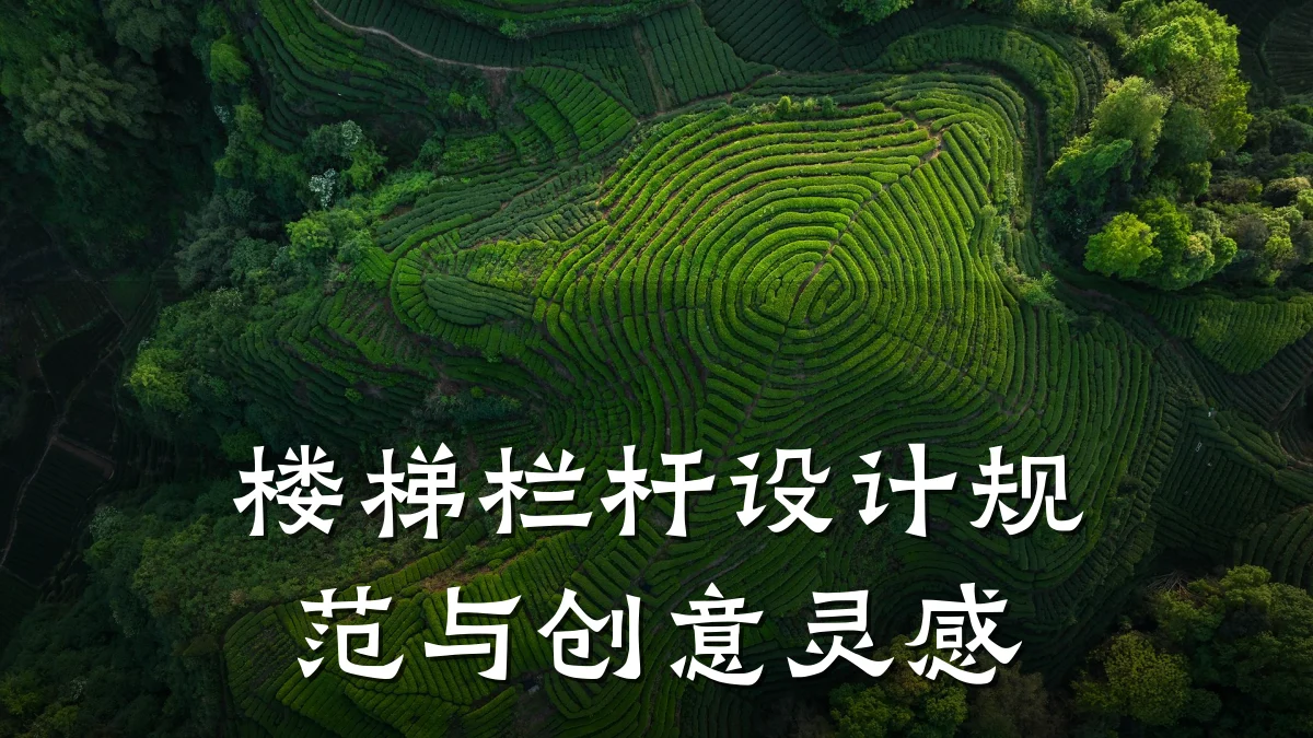 楼梯栏杆设计规范与创意灵感
