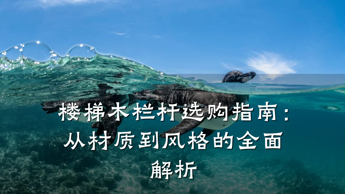 楼梯木栏杆选购指南：从材质到风格的全面解析