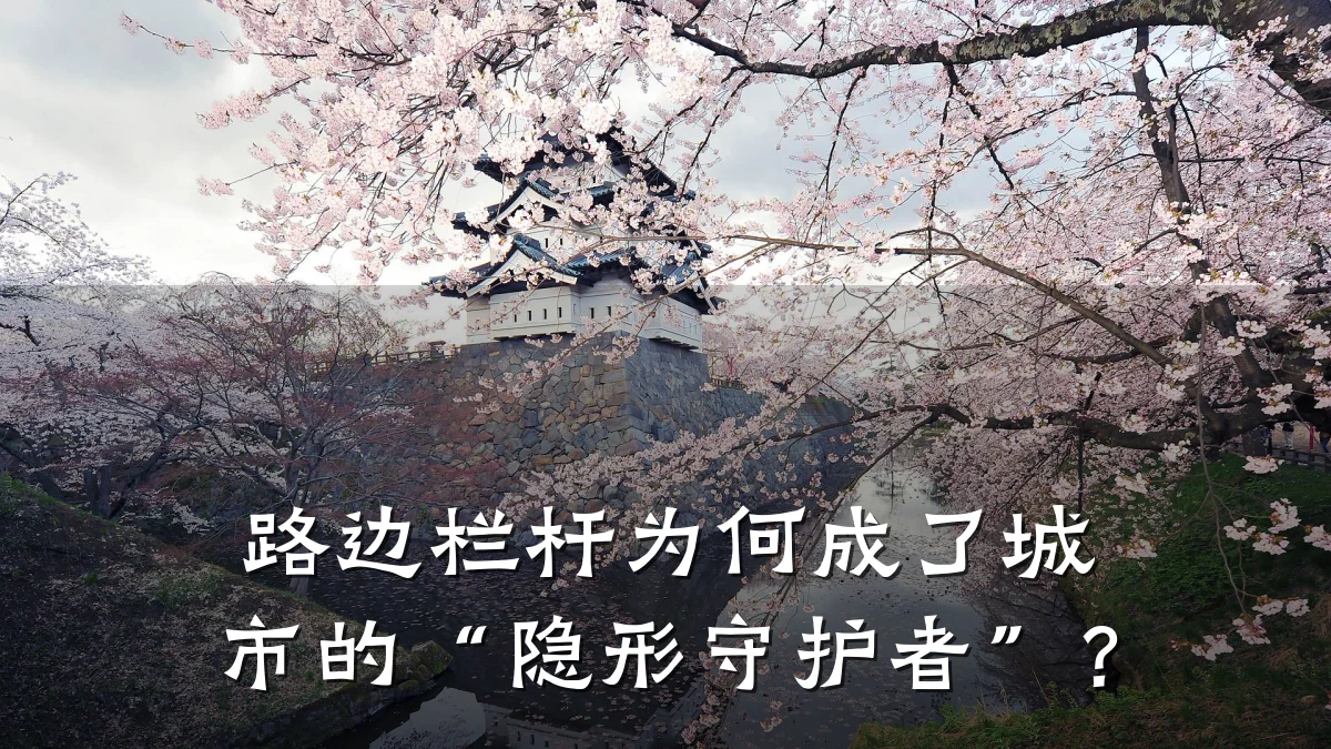 路边栏杆为何成了城市的“隐形守护者”？