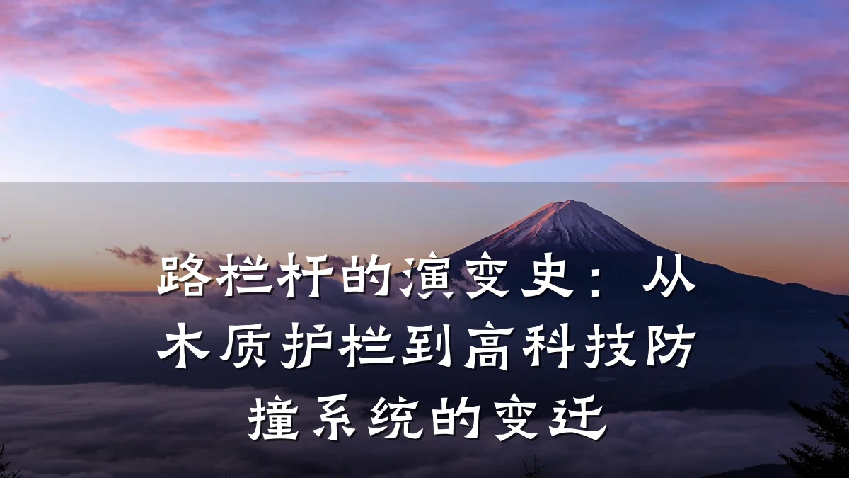路栏杆的演变史：从木质护栏到高科技防撞系统的变迁