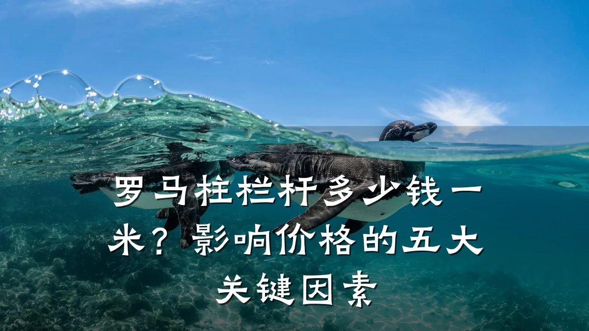 罗马柱栏杆多少钱一米？影响价格的五大关键因素