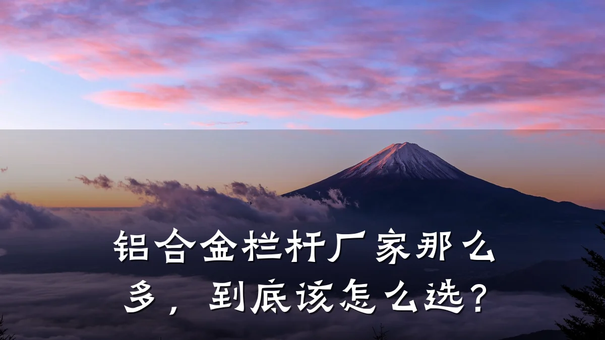 铝合金栏杆厂家那么多，到底该怎么选？