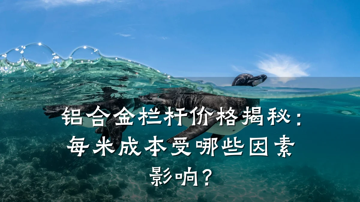 铝合金栏杆价格揭秘：每米成本受哪些因素影响？