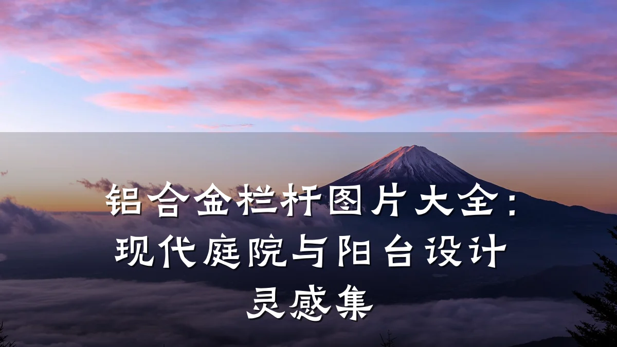 铝合金栏杆图片大全：现代庭院与阳台设计灵感集