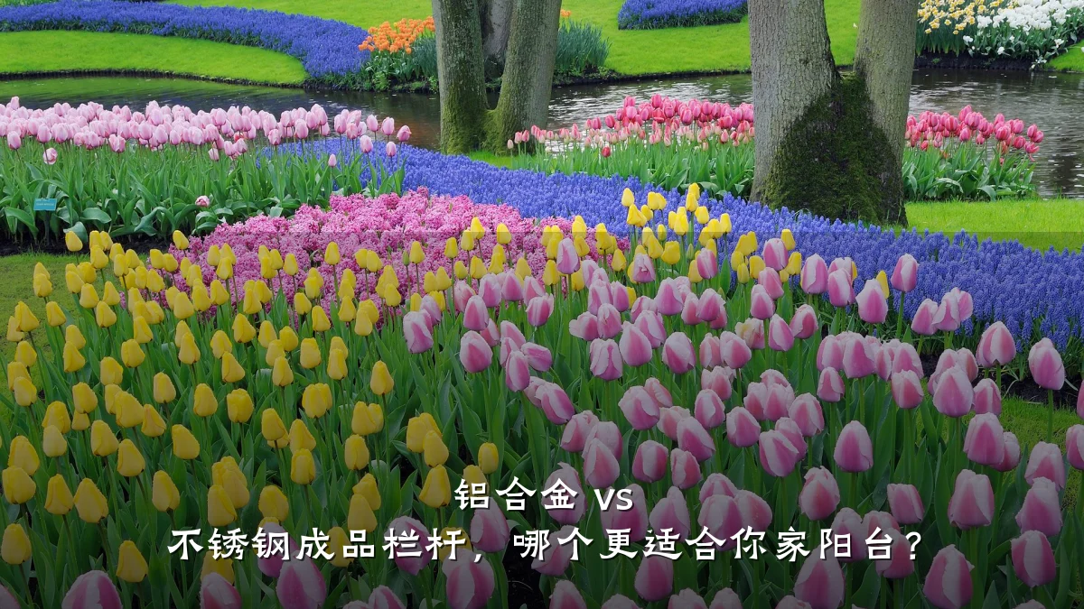 铝合金 vs 不锈钢成品栏杆，哪个更适合你家阳台？