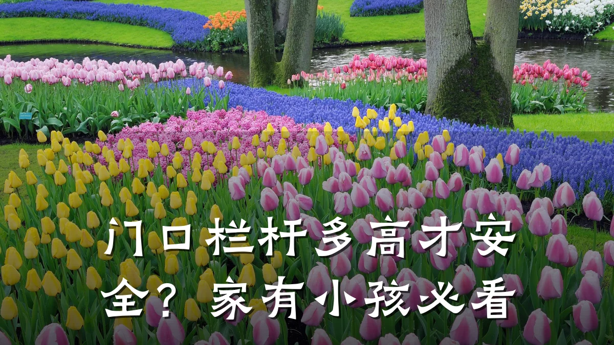 门口栏杆多高才安全？家有小孩必看