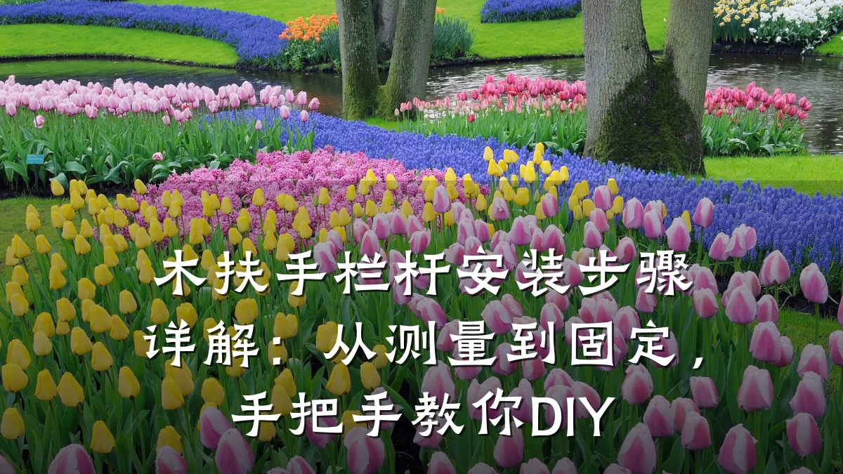 木扶手栏杆安装步骤详解：从测量到固定，手把手教你DIY