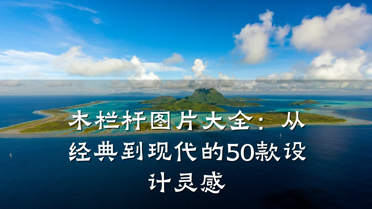 木栏杆图片大全：从经典到现代的50款设计灵感