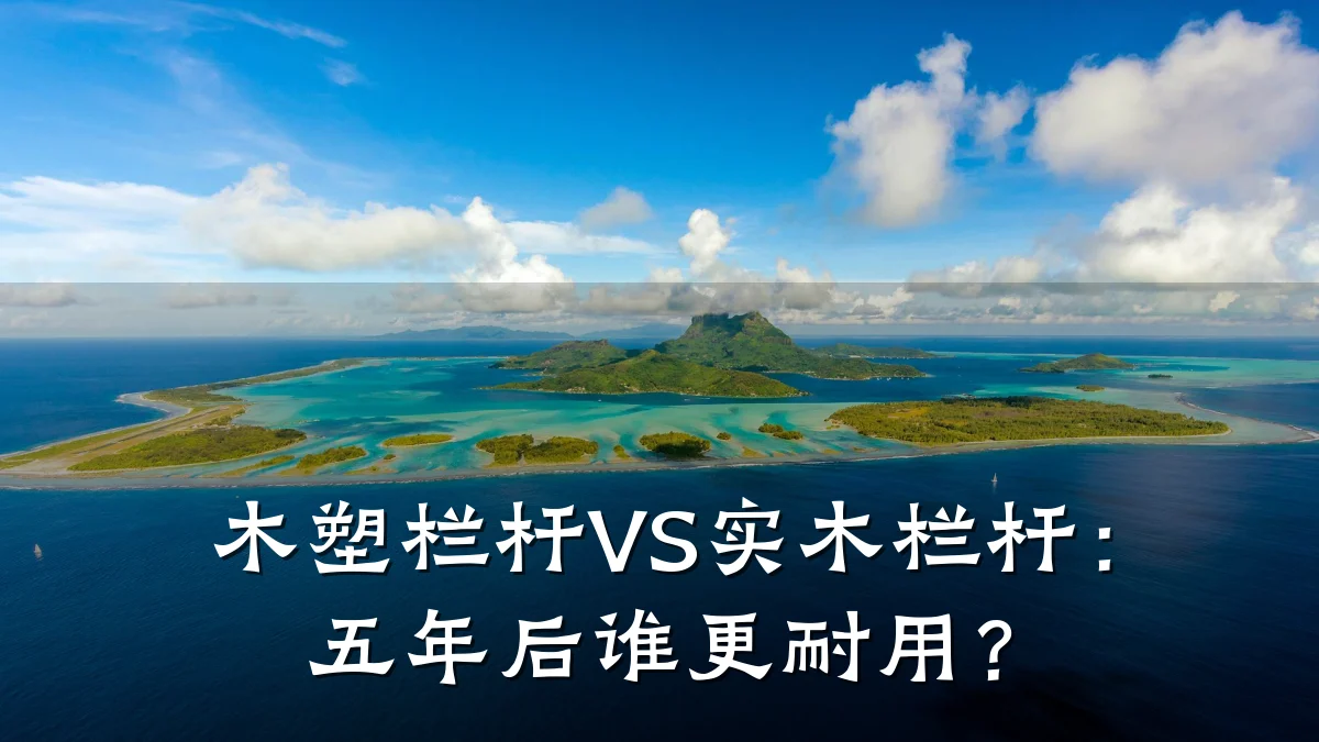 木塑栏杆VS实木栏杆：五年后谁更耐用？