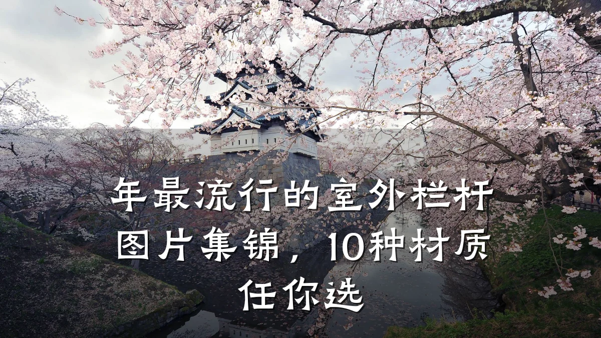 年最流行的室外栏杆图片集锦，10种材质任你选