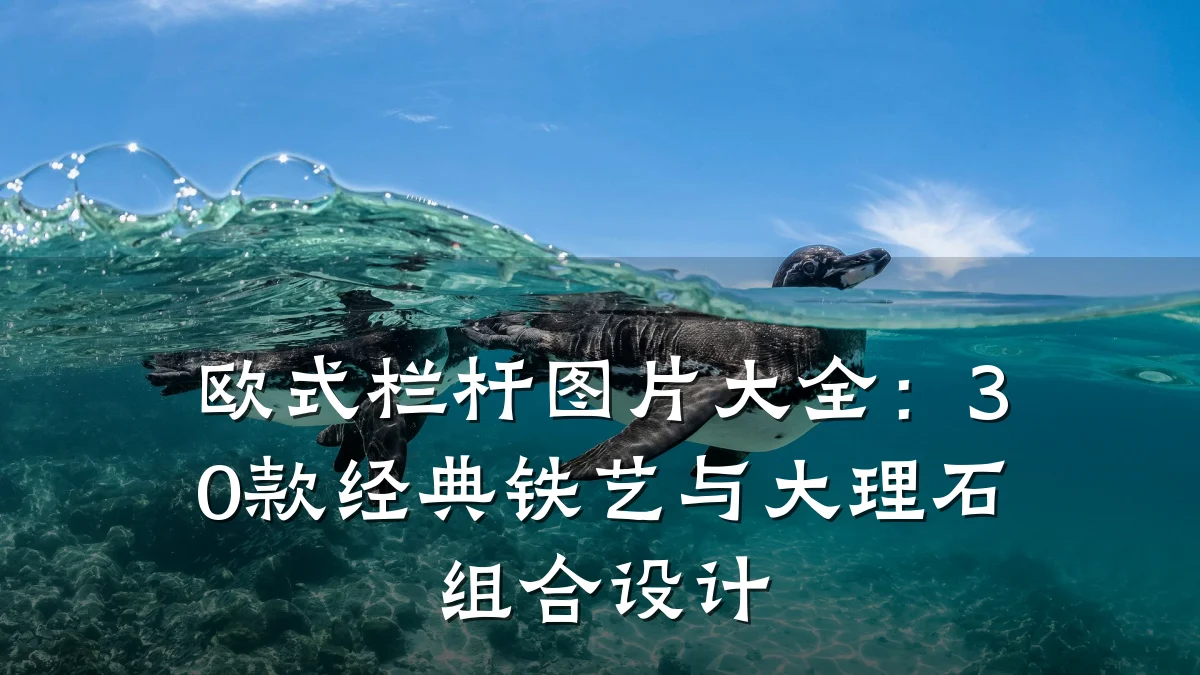 欧式栏杆图片大全：30款经典铁艺与大理石组合设计