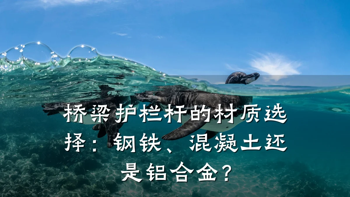 桥梁护栏杆的材质选择：钢铁、混凝土还是铝合金？