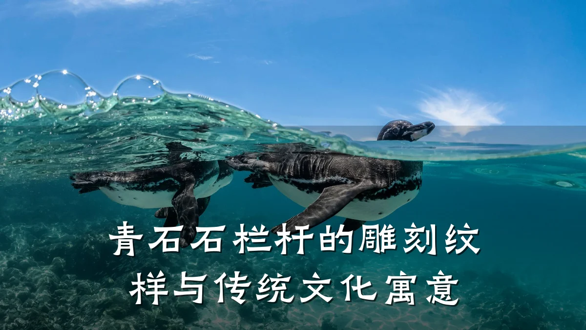 青石石栏杆的雕刻纹样与传统文化寓意