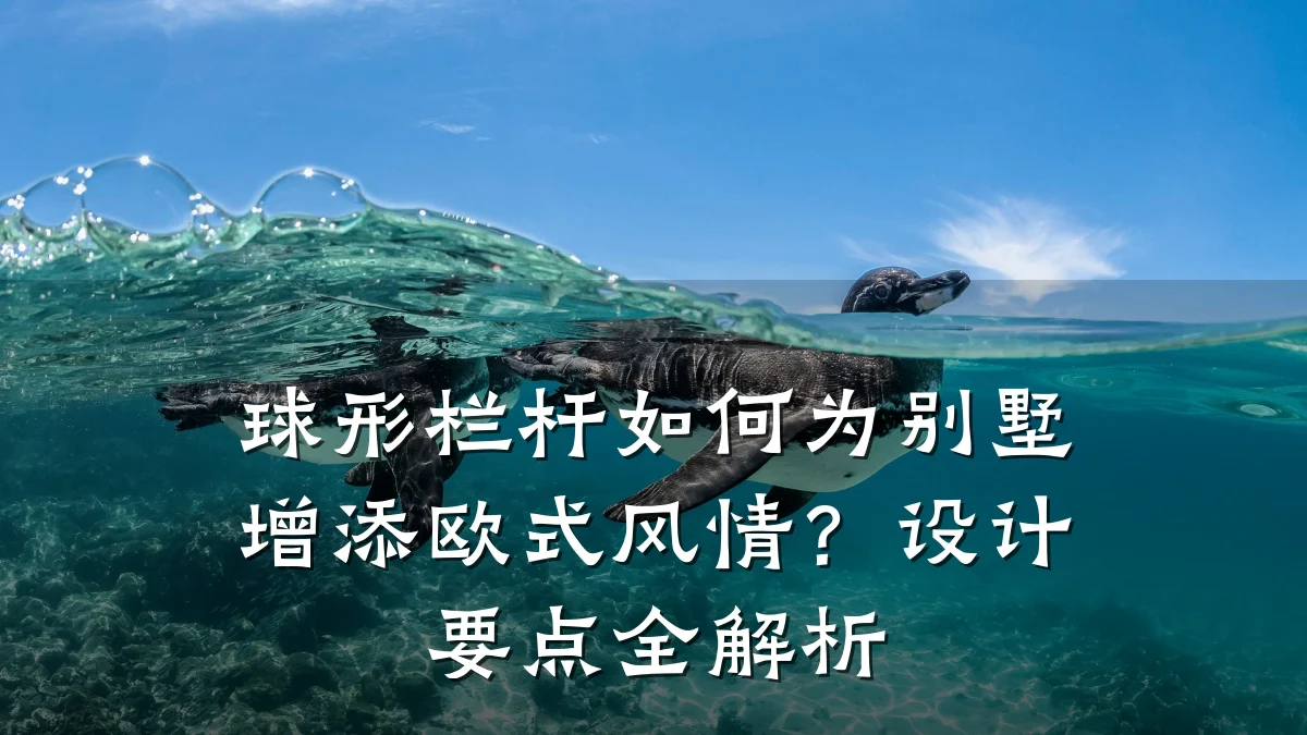 球形栏杆如何为别墅增添欧式风情？设计要点全解析