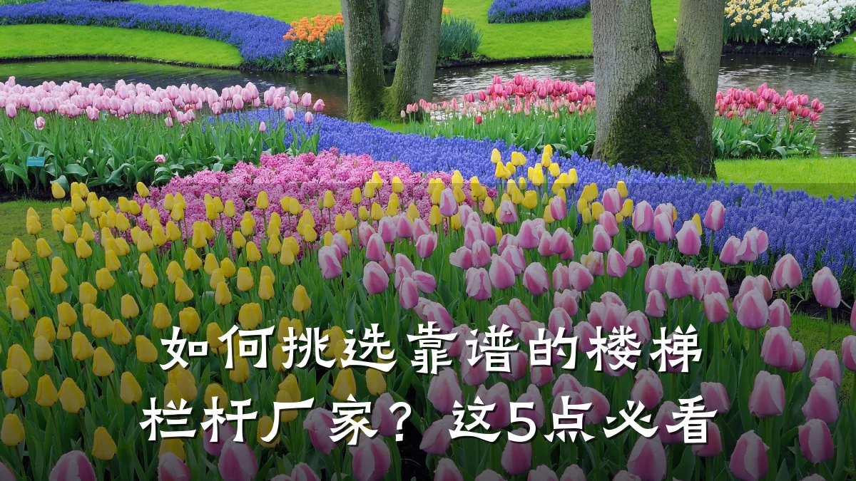 如何挑选靠谱的楼梯栏杆厂家？这5点必看