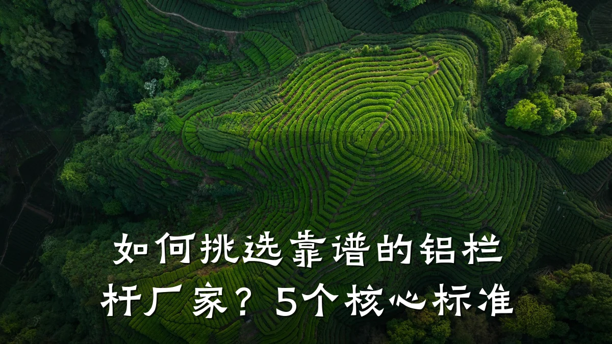 如何挑选靠谱的铝栏杆厂家？5个核心标准