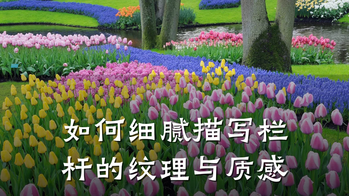 如何细腻描写栏杆的纹理与质感