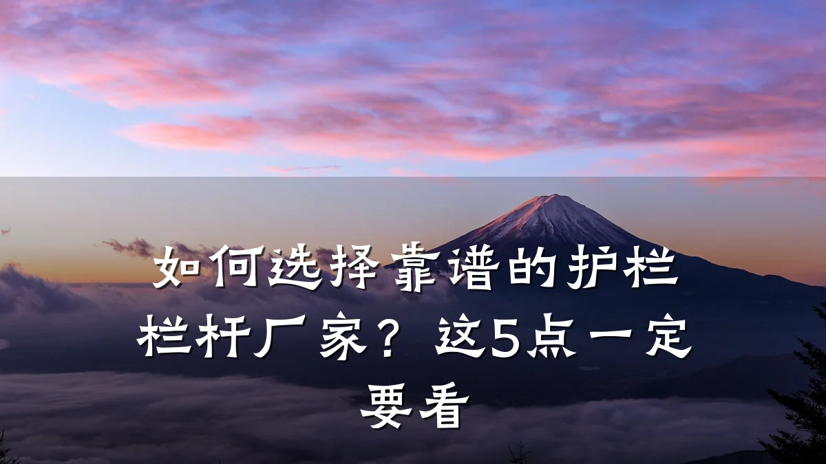 如何选择靠谱的护栏栏杆厂家？这5点一定要看