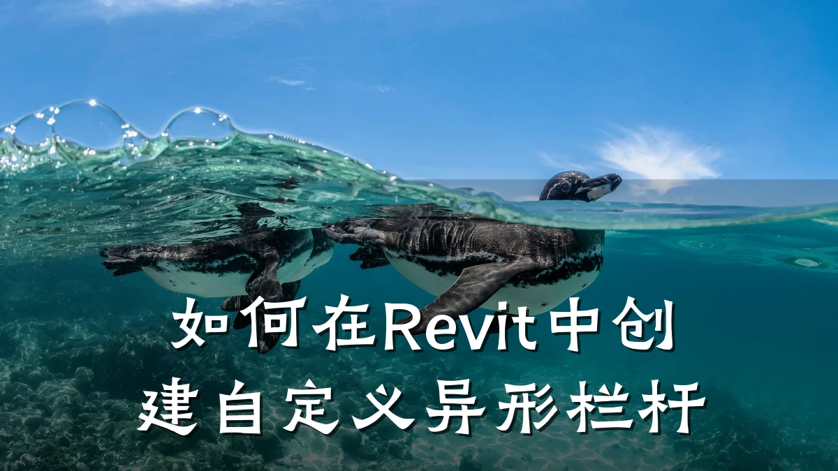 如何在Revit中创建自定义异形栏杆