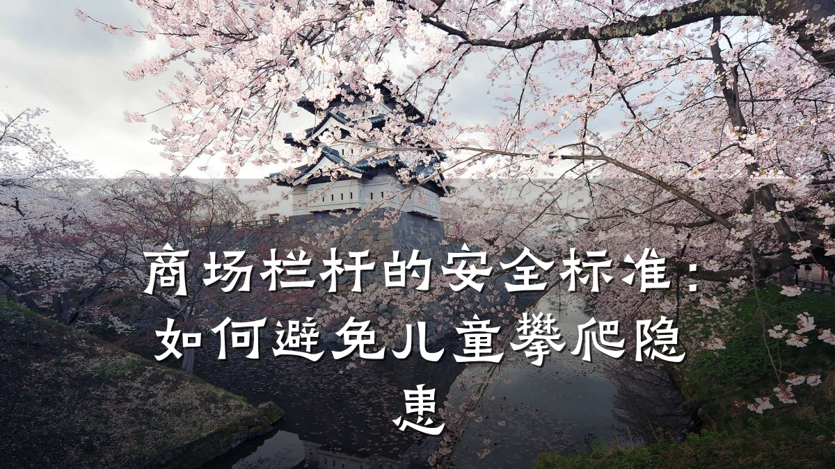 商场栏杆的安全标准：如何避免儿童攀爬隐患