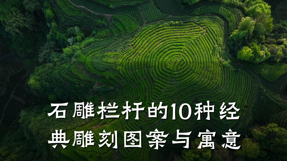 石雕栏杆的10种经典雕刻图案与寓意