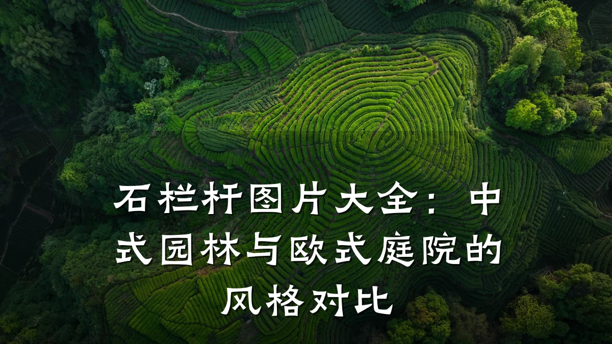 石栏杆图片大全：中式园林与欧式庭院的风格对比