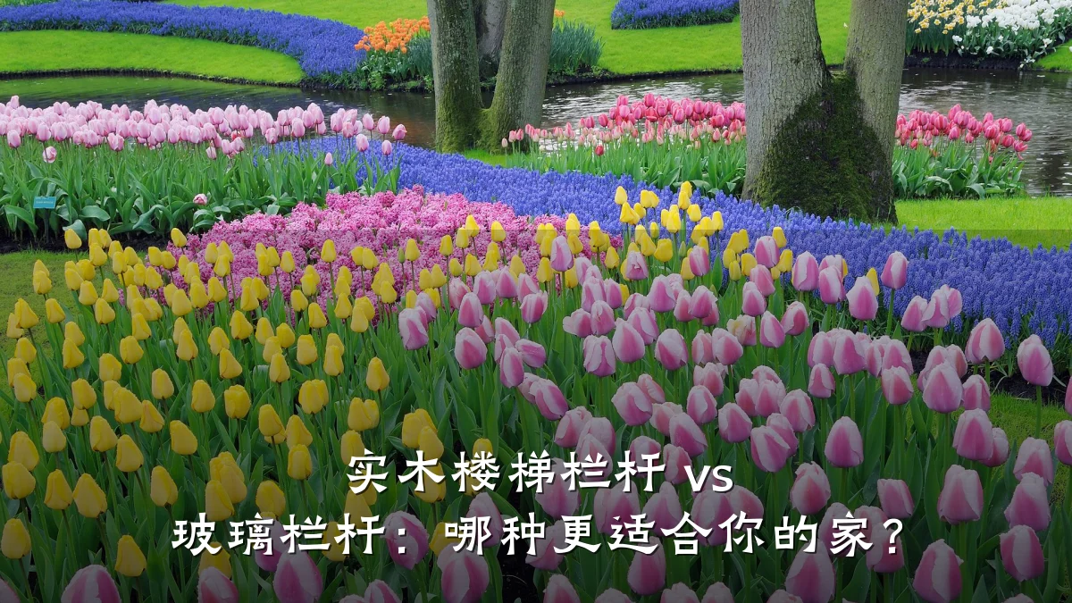 实木楼梯栏杆 vs 玻璃栏杆：哪种更适合你的家？