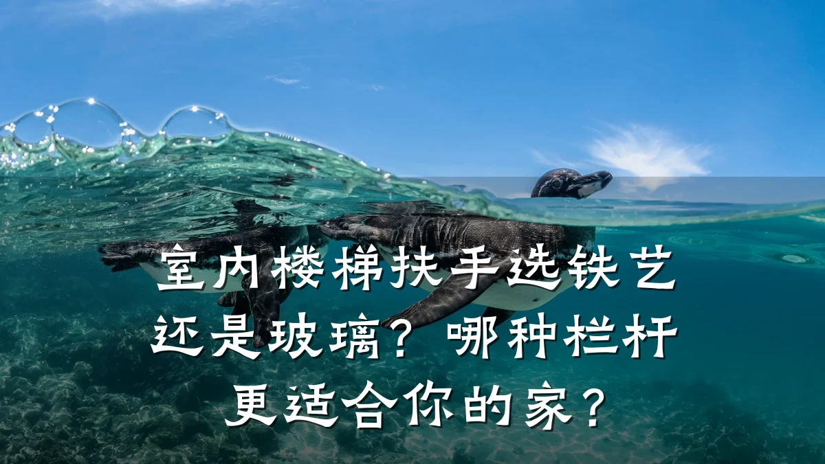 室内楼梯扶手选铁艺还是玻璃？哪种栏杆更适合你的家？