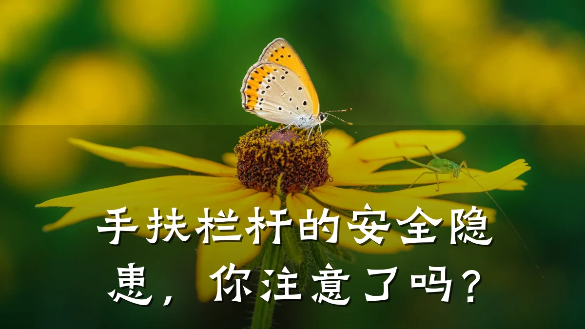手扶栏杆的安全隐患，你注意了吗？