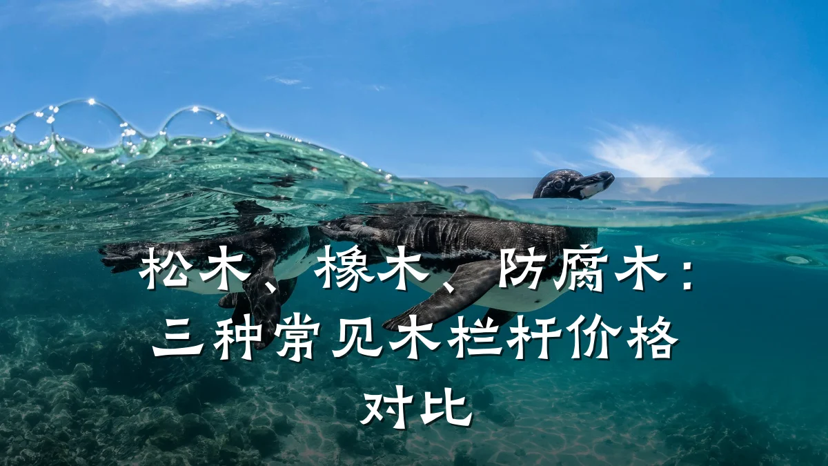 松木、橡木、防腐木：三种常见木栏杆价格对比