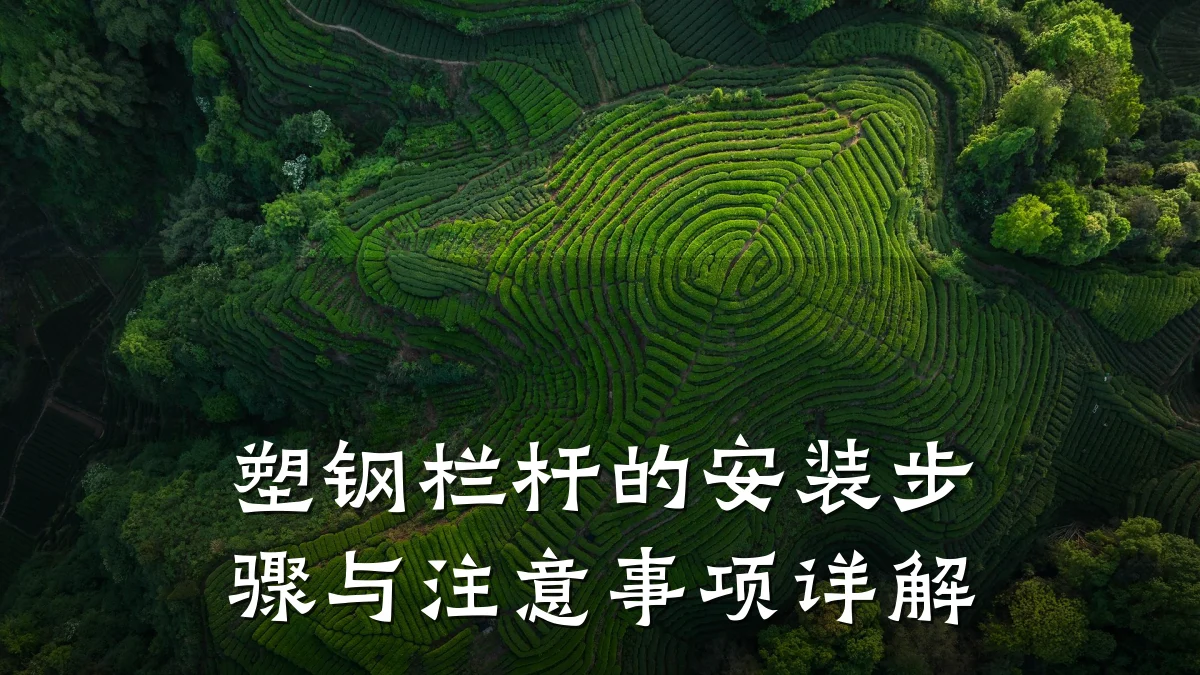 塑钢栏杆的安装步骤与注意事项详解