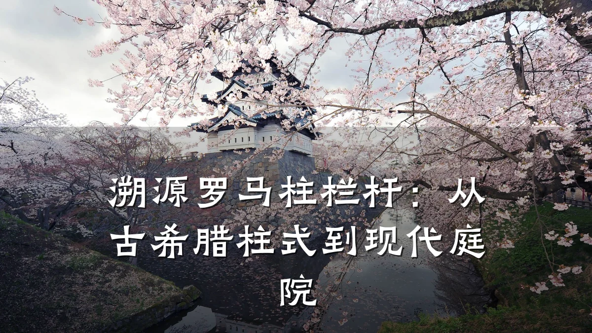 溯源罗马柱栏杆：从古希腊柱式到现代庭院
