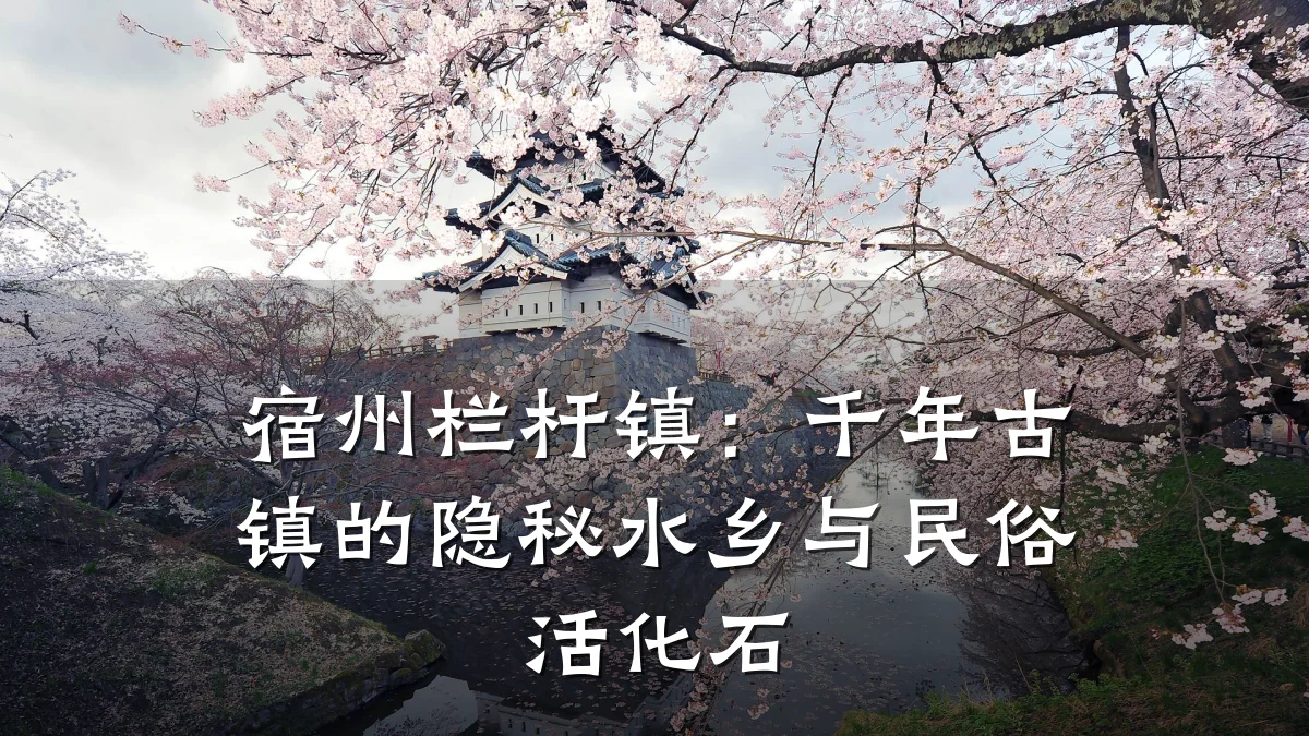 宿州栏杆镇：千年古镇的隐秘水乡与民俗活化石