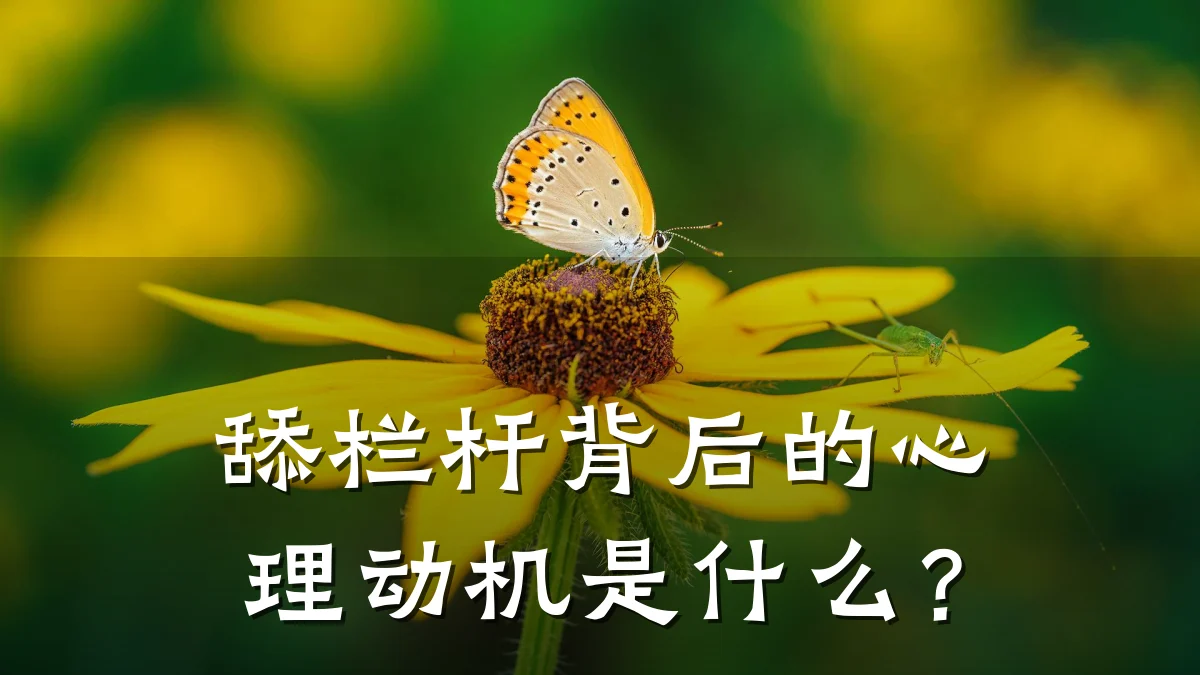 舔栏杆背后的心理动机是什么？
