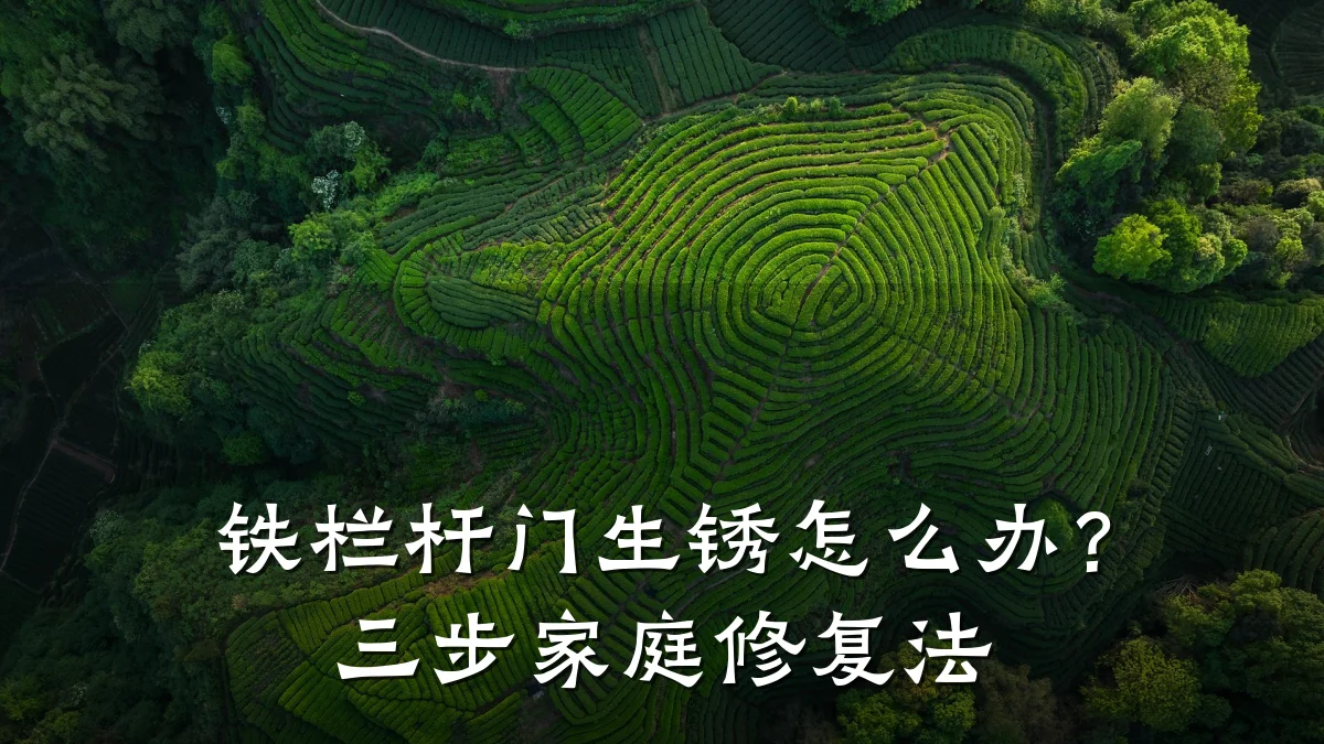 铁栏杆门生锈怎么办？三步家庭修复法