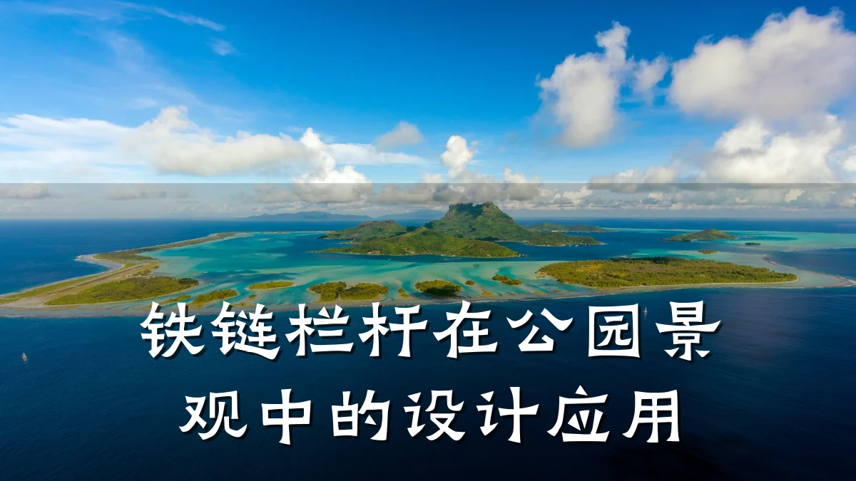 铁链栏杆在公园景观中的设计应用