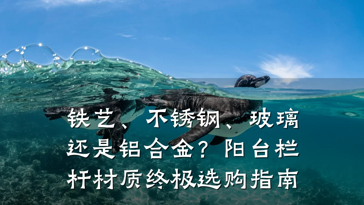 铁艺、不锈钢、玻璃还是铝合金？阳台栏杆材质终极选购指南