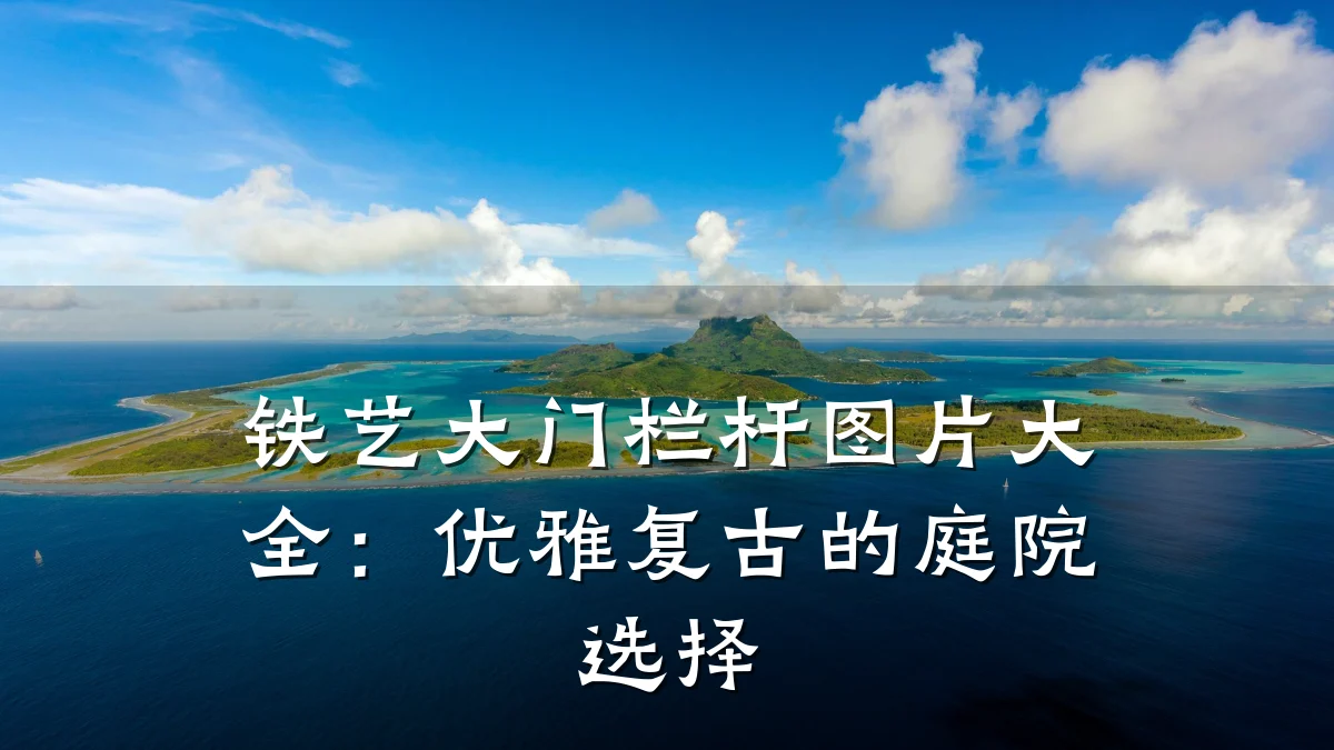 铁艺大门栏杆图片大全：优雅复古的庭院选择