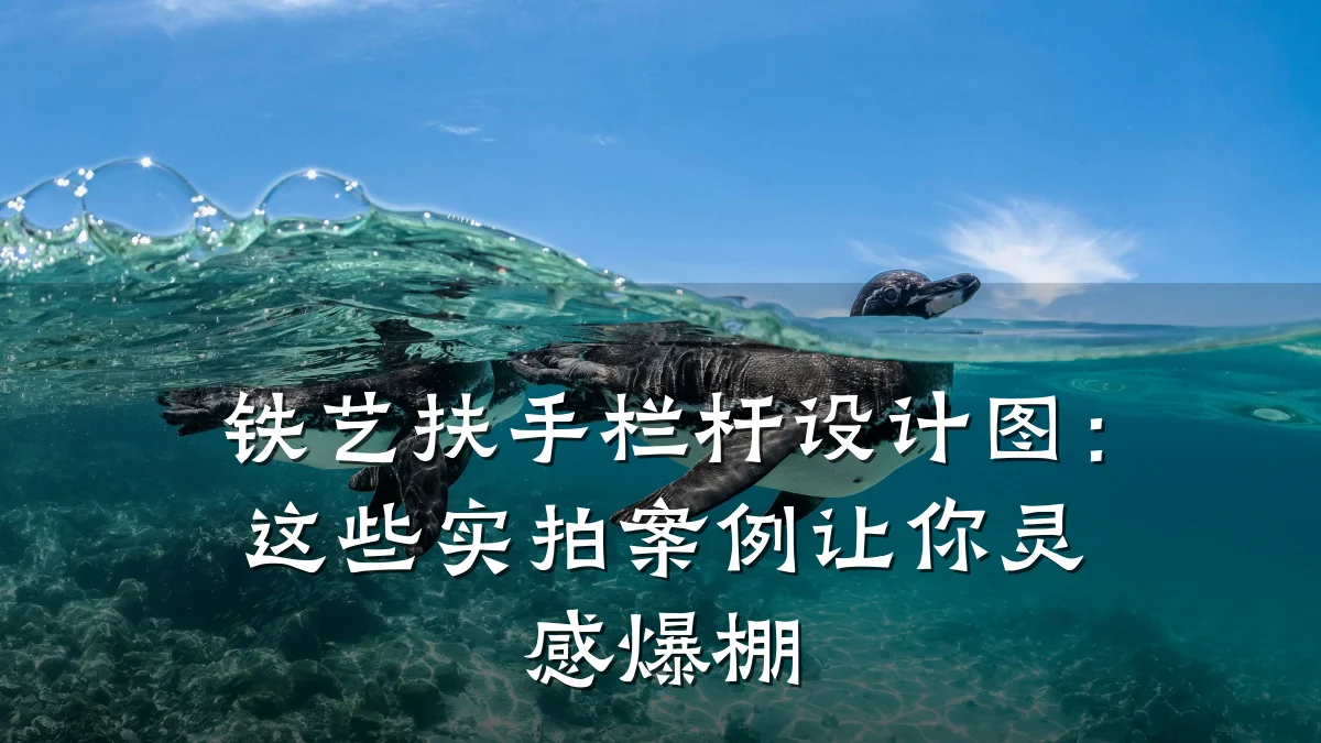 铁艺扶手栏杆设计图：这些实拍案例让你灵感爆棚