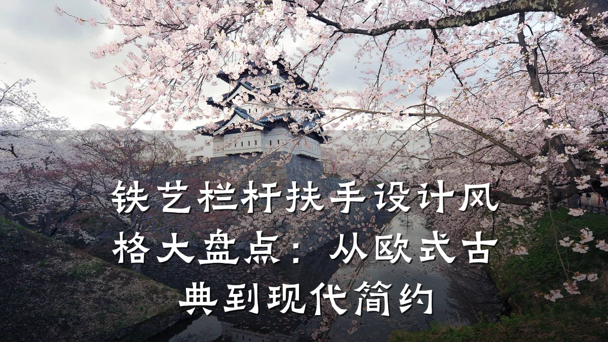 铁艺栏杆扶手设计风格大盘点：从欧式古典到现代简约