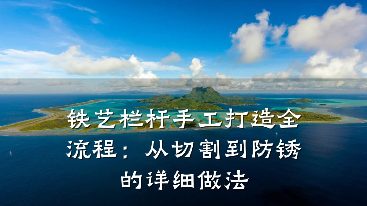 铁艺栏杆手工打造全流程：从切割到防锈的详细做法