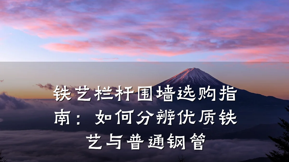 铁艺栏杆围墙选购指南：如何分辨优质铁艺与普通钢管