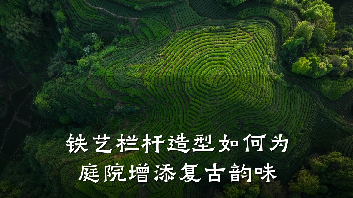 铁艺栏杆造型如何为庭院增添复古韵味