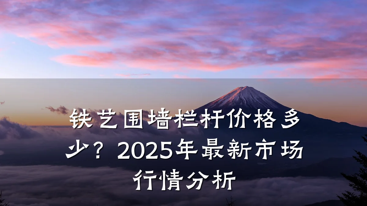 铁艺围墙栏杆价格多少？2025年最新市场行情分析