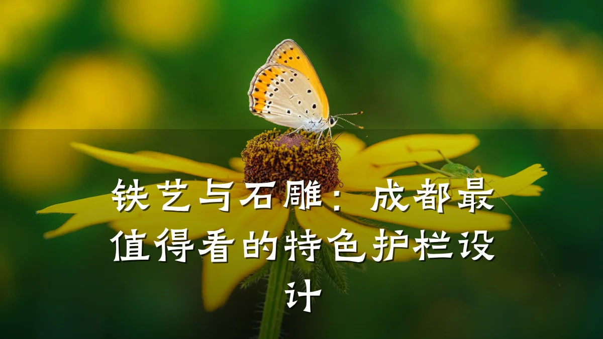 铁艺与石雕：成都最值得看的特色护栏设计